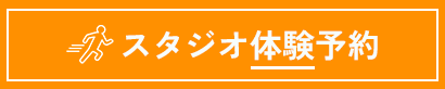 体験予約