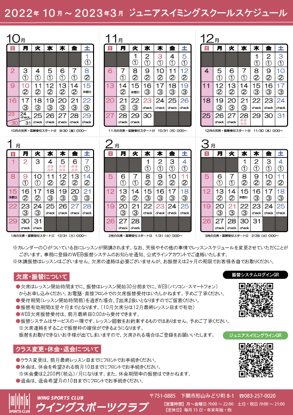 2022年10月～2023年3月 ジュニアスイミングカレンダー - ウイング