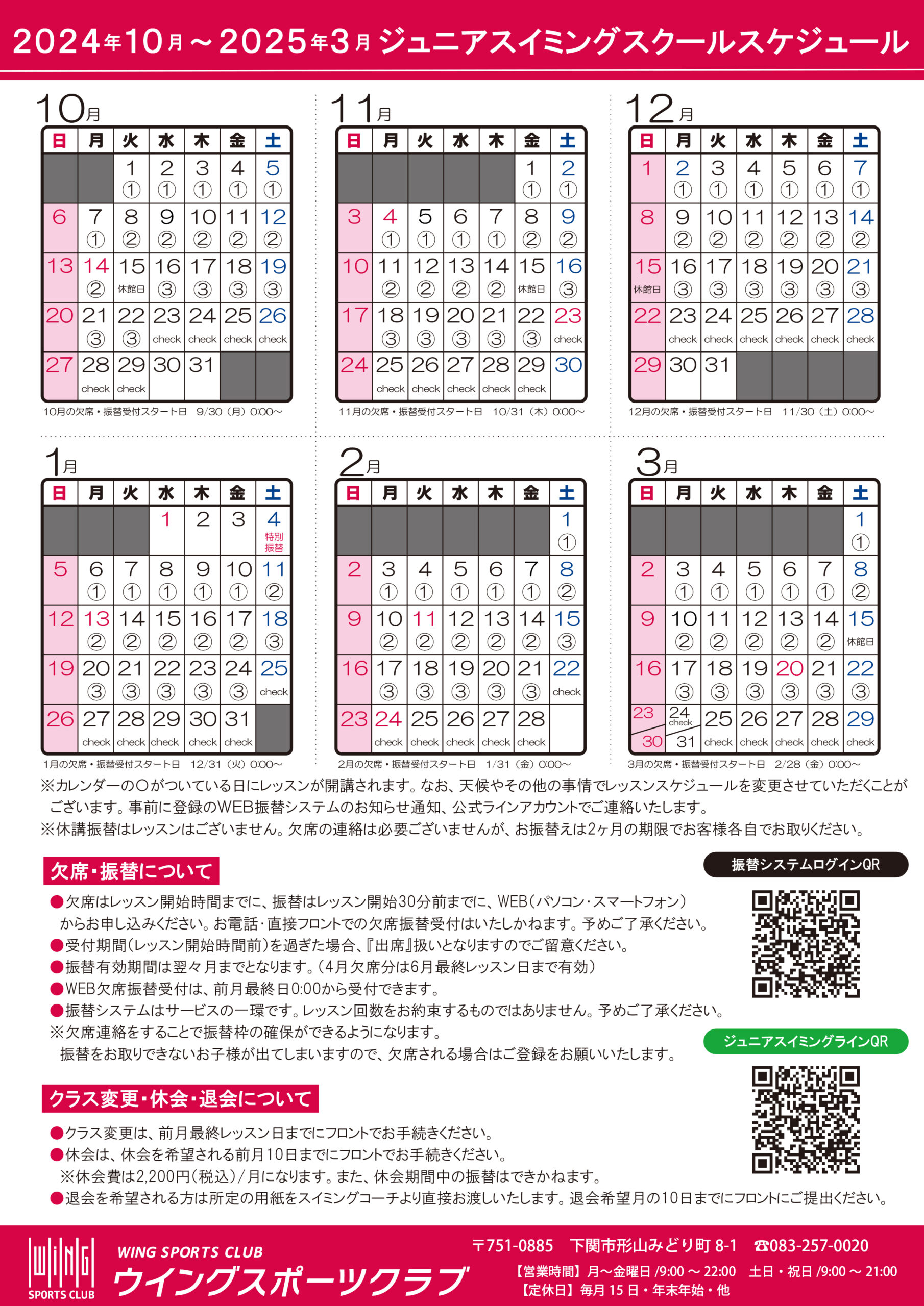 2024年10月から2025年3月までのスイミングカレンダー - ウイング