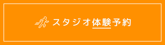 スタジオ体験