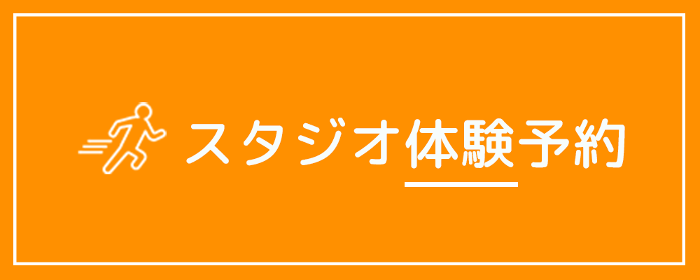 スタジオ体験