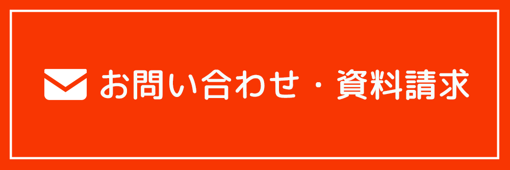 お問い合わせ・資料請求
