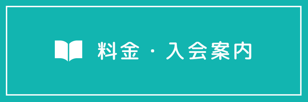 料金・入会案内