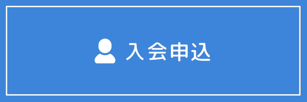 入会申込